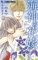 The bride of the sea god (6) / Tsukiko Kozumi