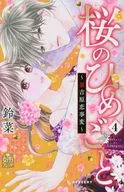 櫻之淚~裏吉原戀事變~(4)/鈴菜