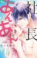社長とあんあん 22回目のプロポーズ(完) / 佐々木柚奈