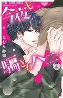 今夜も騙されハニー(4) / たむら紗知