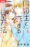 How to Fall in Love with a Classmate (4) / Mahaku Oki