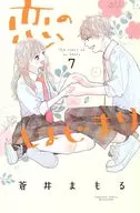 Koi no Hajime (7) / Mamoru Aoi