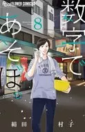 用數字拍吧。(8)/絹田村子