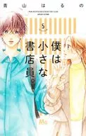 我是小書店店員。(5)/青山HARENOA