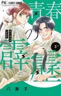 青春霹雳(3)/八寿子