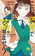 This is not an expense! ~ Moriwaka-san from the accounting department ~ (10) / Kosachi Mori