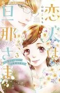 戀人是丈夫Dear you從今以後(3)/山田KOMO