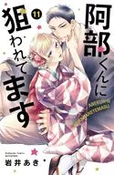 被阿部君盯上了(11)/岩井明