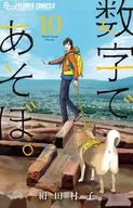 用數字玩吧。(10)/絹田村子