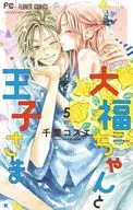 大福ちゃんと王子さま(5) / 千葉コズエ 