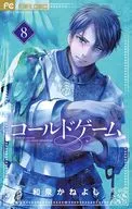 Cold Game (8) / Kaneyo Izumi