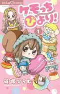 Chibiyori ケモッ! (1) / Hiromu Shinozuka
