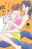 An Enchanted Man and a Woman Who Wants to Kick (6) / Aki Amazawa