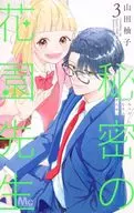 Secret Mr. Hanazono (3) / Yuzu Yamada