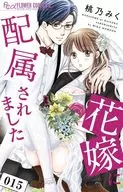 Assigned to the bride (15) / Miki Momono