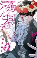 殉国のアルファ～オメガ・ド・ベルサイユ～(7) / 嶋木あこ