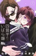Four and-a-half-mat Princess Ibara (7) / Yoshida 夢美
