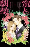 蜜糖和猛药(1)/樱小路Kanoko