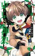東京§神狼(4)/熊杏子