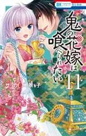 The Bride of the Ogre Wants Eaten (11) / Keiko Sakano