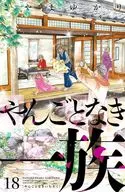 永恒的一族(18)/Koyama由香里