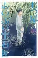 七つ屋志のぶの宝石匣(24) / 二ノ宮知子