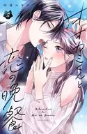 Una cena de amor con un lobo (2) / Yuki Nakamura