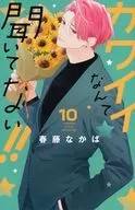 我沒聽你說什麽可愛！(10)/春藤仲夏