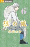 狼の娘(6) / 小玉ユキ