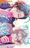 撒謊的初戀～小王子De S Host～(9)/鈴井ARATA