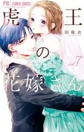 虎王的新娘(7)/原田唯衣
