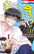 多聞くん今どっち!?(11) / 師走ゆき