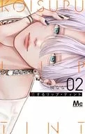 恋するリップ・ティント(2) / 楠なな