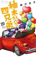 柚木さんちの四兄弟。(20) / 藤沢志月