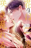Flowers Bloom Twice (4) / Chika Amamiya