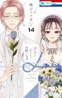 末永くよろしくお願いします(14) / 池ジュン子
