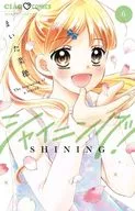 シャイニング!(6) / まいた菜穂