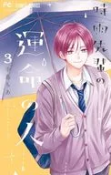 時雨先輩の運命の人(3) / 手島ちあ