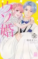 ウソ婚(16)(完) / 時名きうい