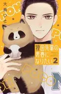 狸田先輩の青春になりたい(2) / 大鳥いと