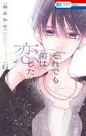 それでも弟は恋したがる(6) / 林みかせ