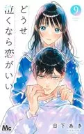 どうせ泣くなら恋がいい(9) / 日下あき
