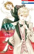 WジュリエットII(16) / 絵夢羅
