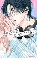 俺の声に堕ちてください(1) / ten