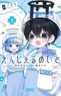 えんじぇるめいと(3) / こきち