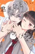君をひとりにしてあげない(2) / 駄犬ひろし