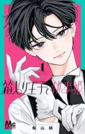 箱入り王子と執事姫(1) / 桜山結