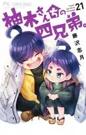 柚木さんちの四兄弟。(21) / 藤沢志月