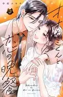 オオカミくんと恋の晩餐(3) / 中村ユキチ