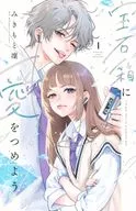 宝石箱に愛をつめよう(1) / みきもと凜